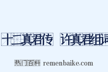 十二真君传·许真君组词是什么意思的图片